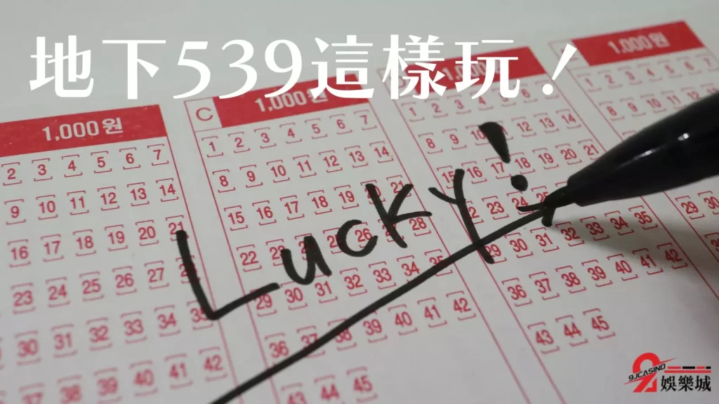 539怎麼玩才會贏