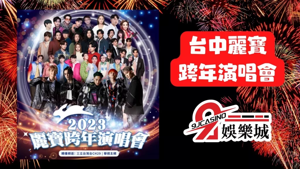 2023跨年演唱會