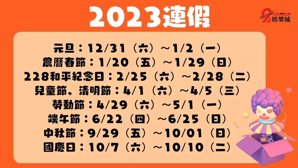 2023連假一覽