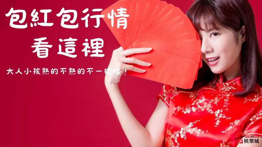 過年紅包怎麼包