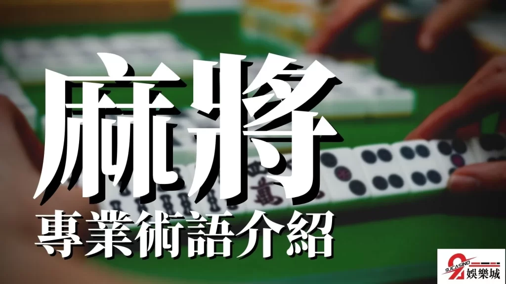 麻將專業術語
