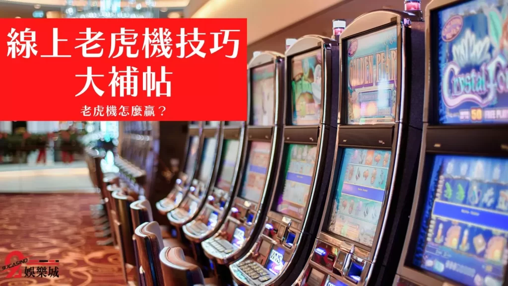 線上老虎機技巧