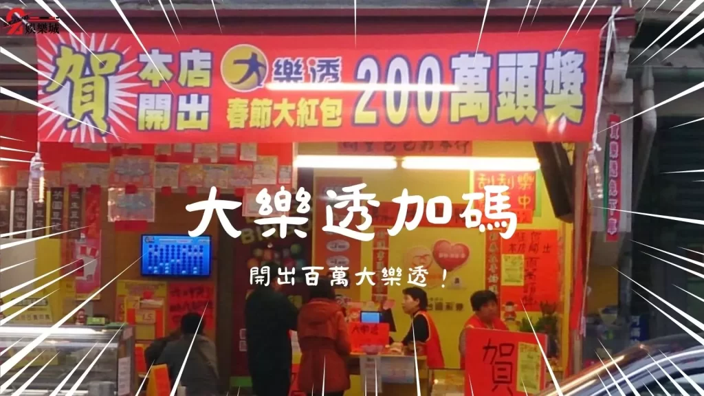 大樂透加碼怎麼玩