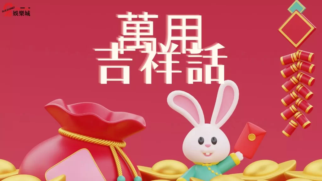 兔年吉祥話