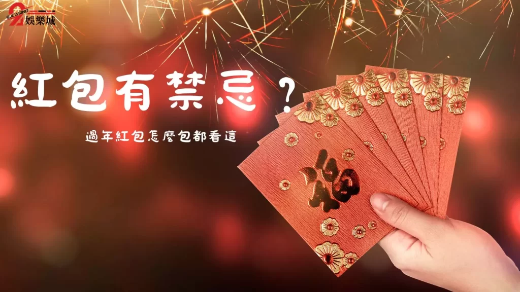 過年紅包怎麼包