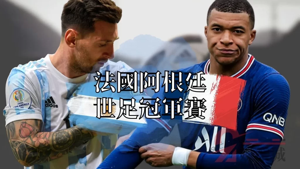 法國阿根廷世足