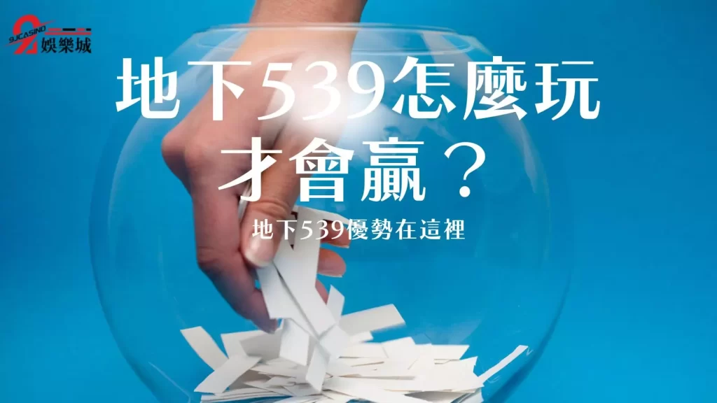 539怎麼玩才會贏