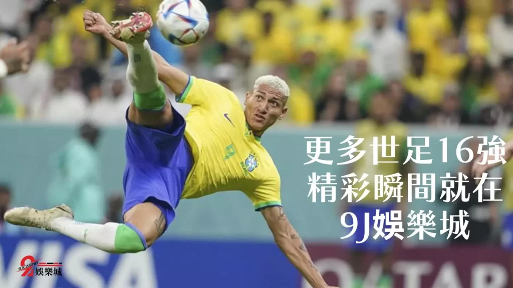 世足運彩怎麼玩