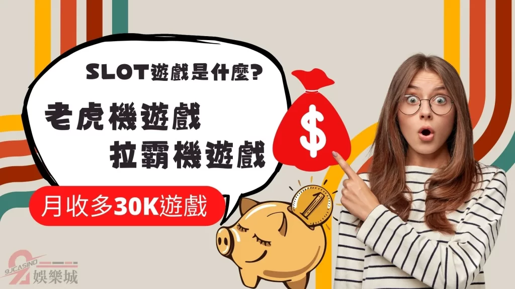 slot遊戲是什麼