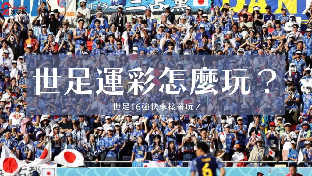 世足運彩怎麼玩