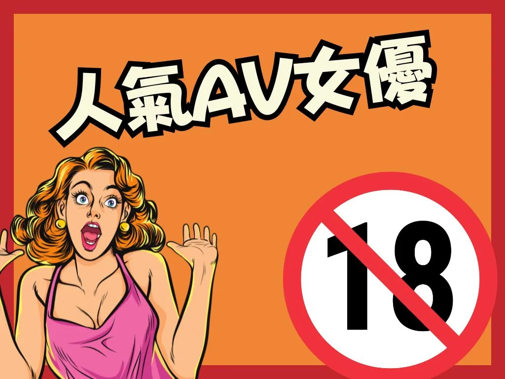 人氣AV女優