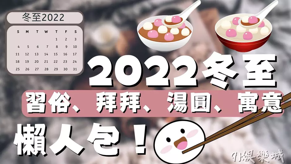 冬至2022