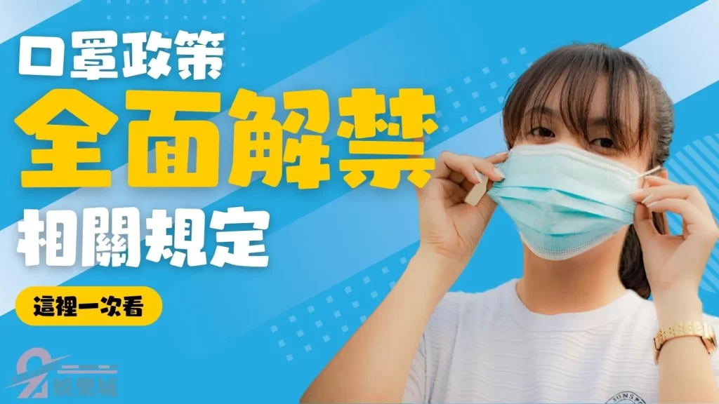 口罩解禁
