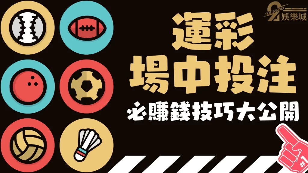 場中投注技巧