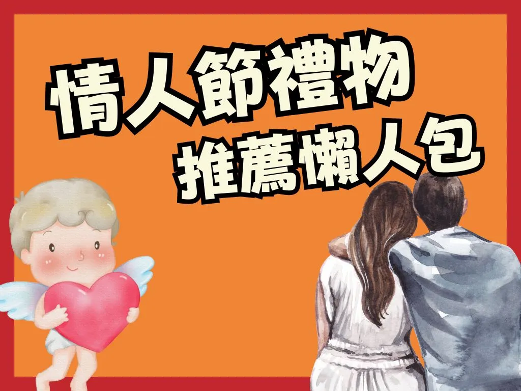 情人節禮物推薦