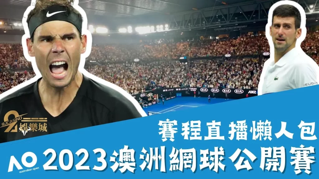 澳網賽程直播