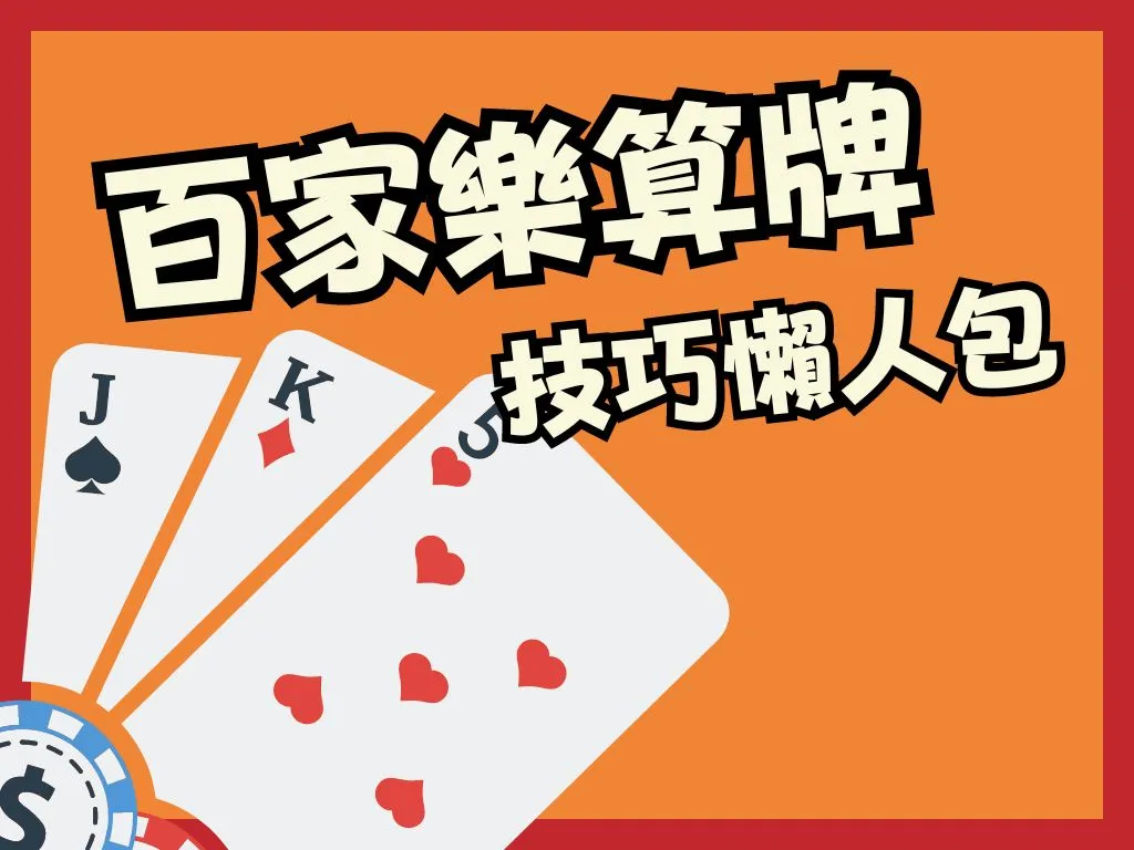 百家樂算牌