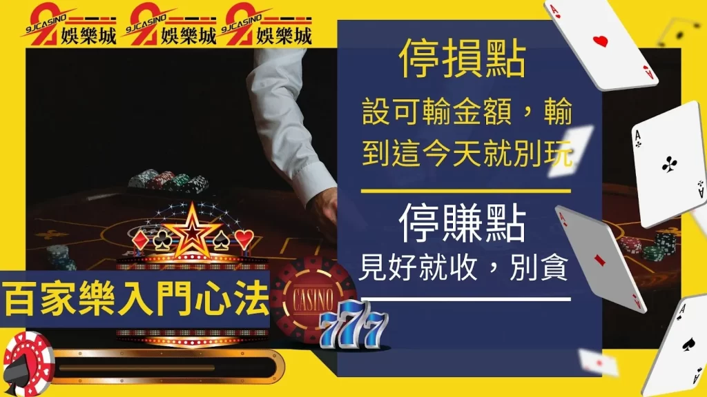 百家樂賺錢攻略