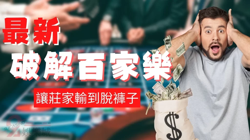 破解百家樂