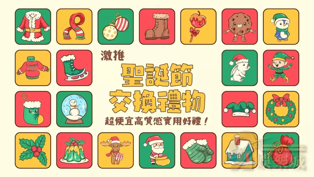 聖誕節交換禮物推薦