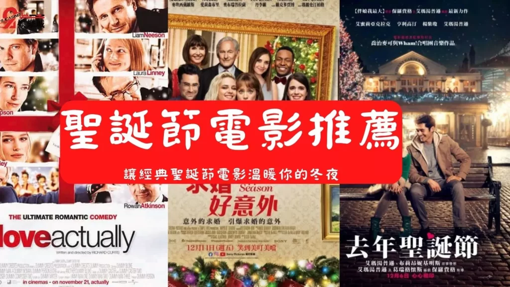 聖誕電影推薦