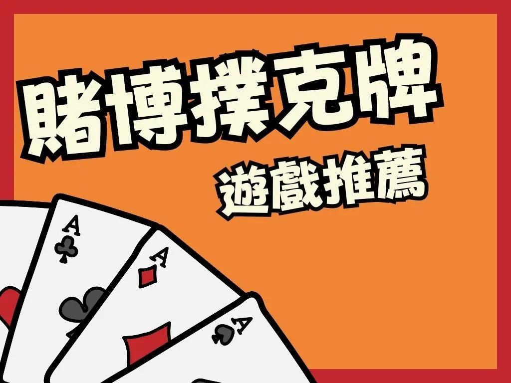 賭博撲克牌推薦