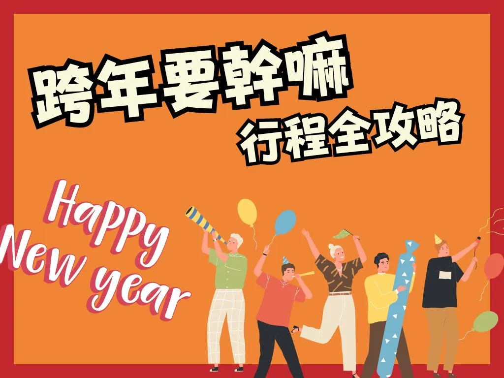 跨年可以幹嘛