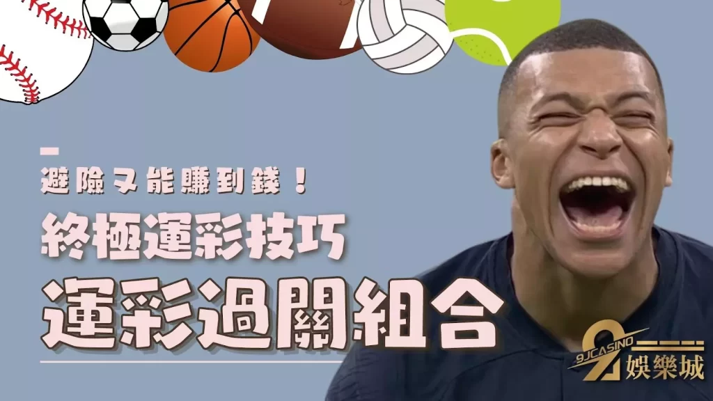 運彩過關組合