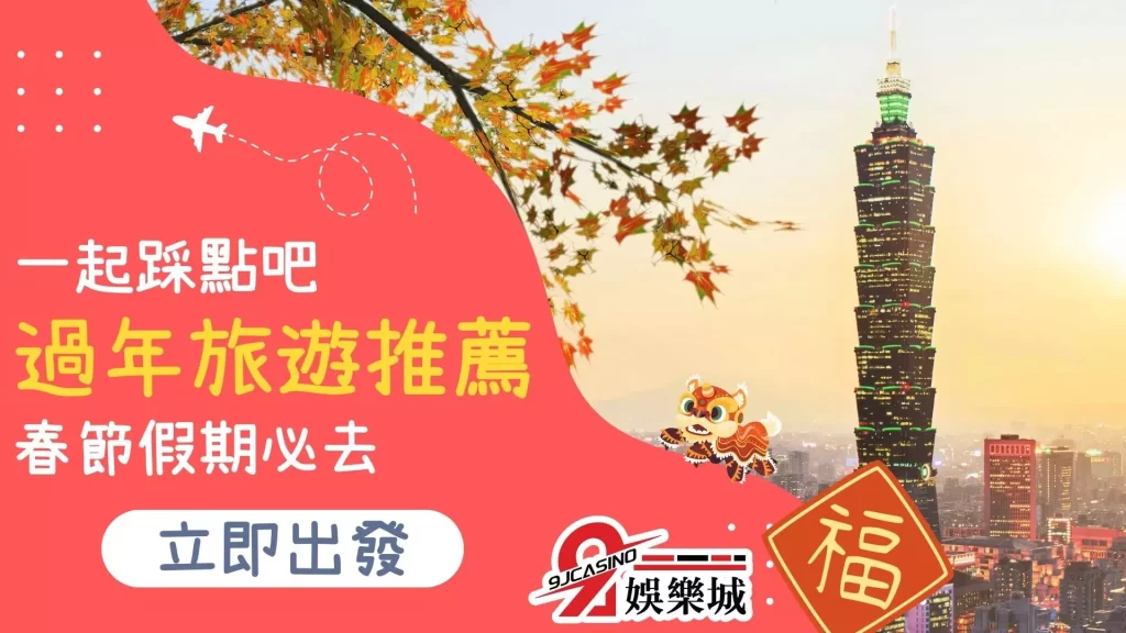 2023過年旅遊推薦