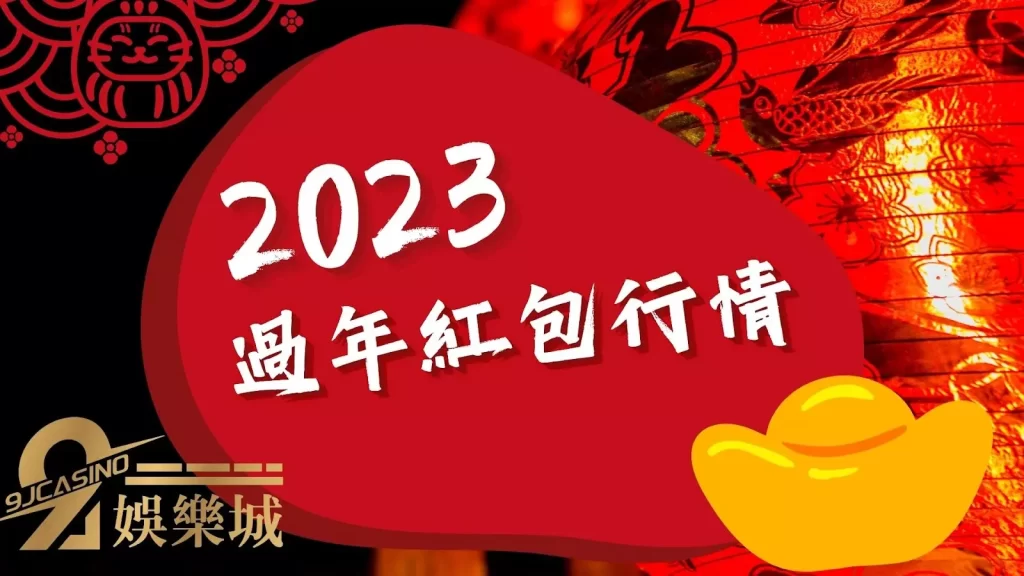 過年紅包行情
