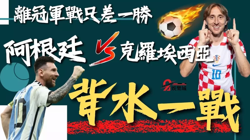 阿根廷對克羅埃西亞