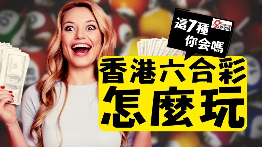 香港六合彩怎麼玩