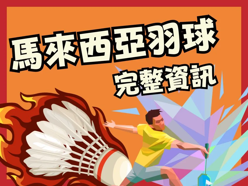 馬來西亞羽球賽