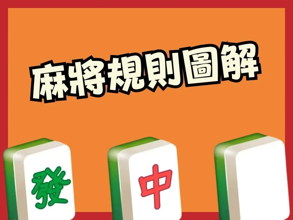 麻將規則圖解