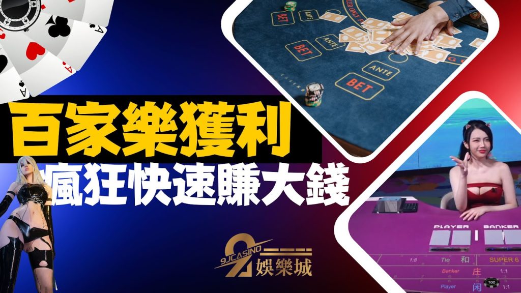 百家樂注碼獲利