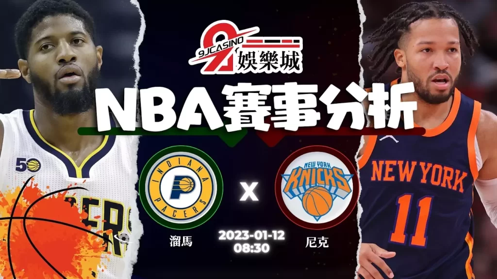 NBA：1/12 紐約尼克 @ 印第安那溜馬 08:30