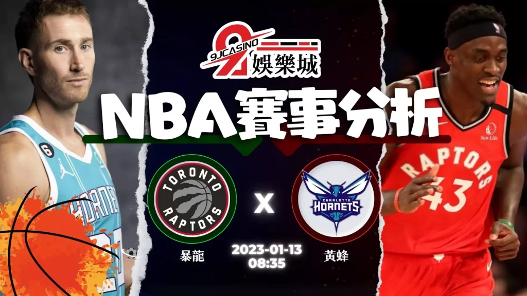 NBA運彩分析：1/13-夏洛特黃蜂 @ 多倫多暴龍 08:35