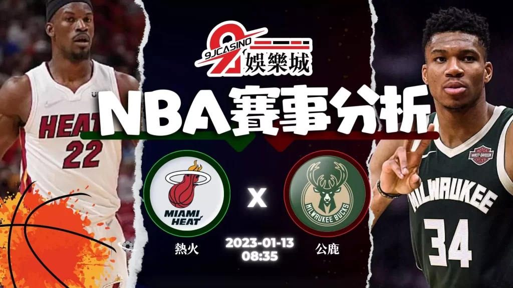 NBA運彩分析：1/13-密爾瓦基公鹿 @ 邁阿密熱火 08:35