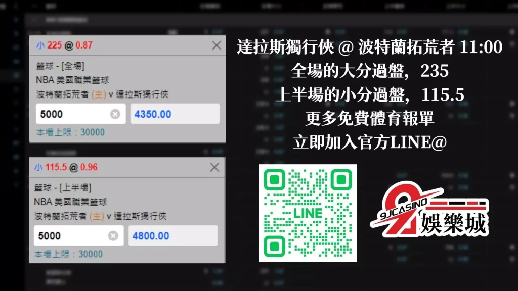 免費運彩分析 0115-波特蘭拓荒者vs達拉斯獨行俠 3A娛樂城