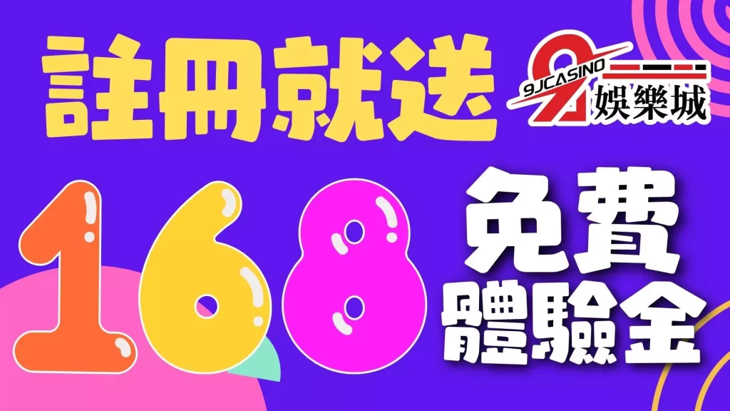 168體驗金－3A娛樂城