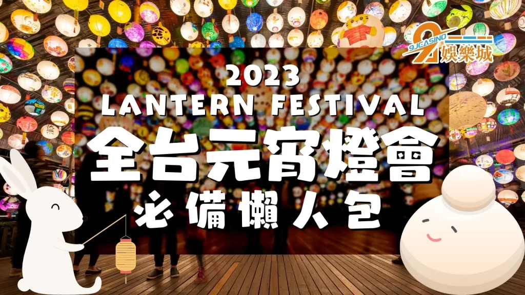 2023元宵燈會