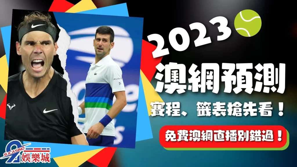 2023澳網賽程
