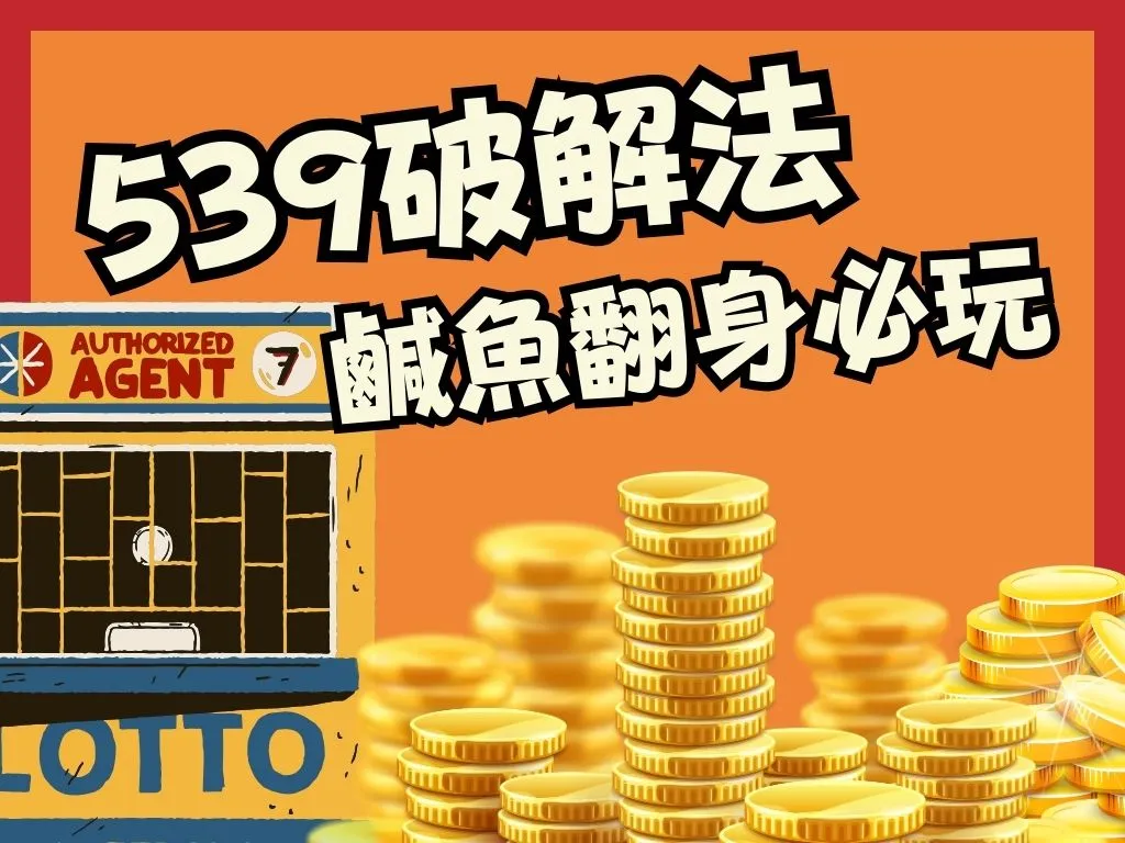 539即時開獎 539直播 539落球
