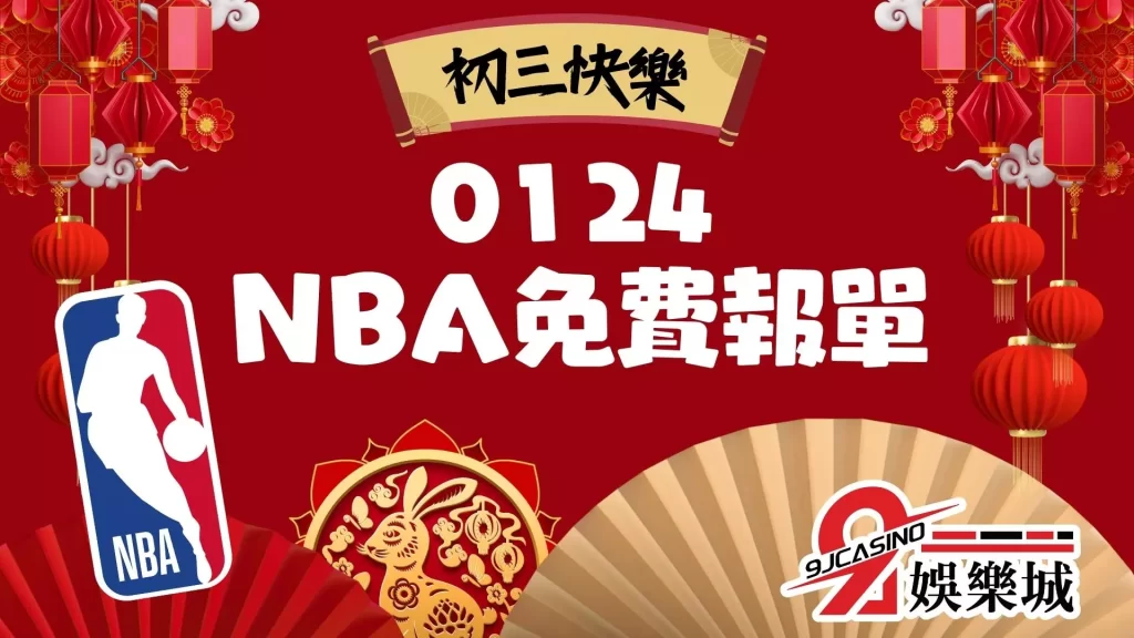 NBA免費報單－3A娛樂城