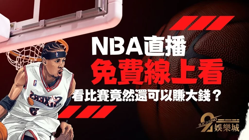 NBA直播哪裡看