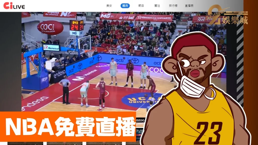 NBA直播哪裡看
