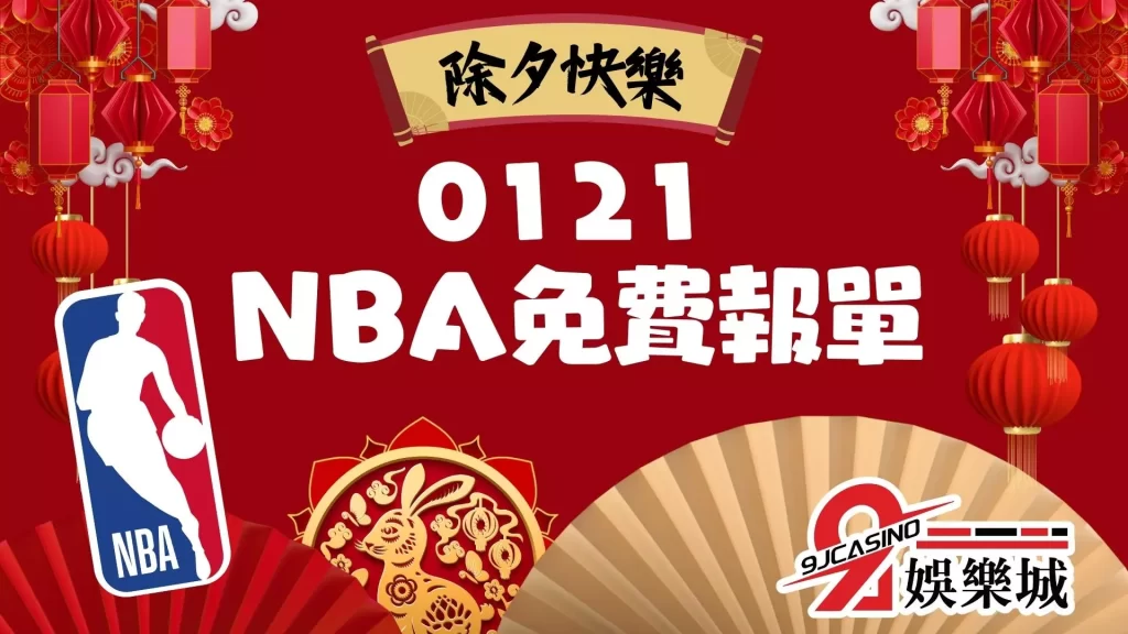 NBA賽事分析－3A娛樂城