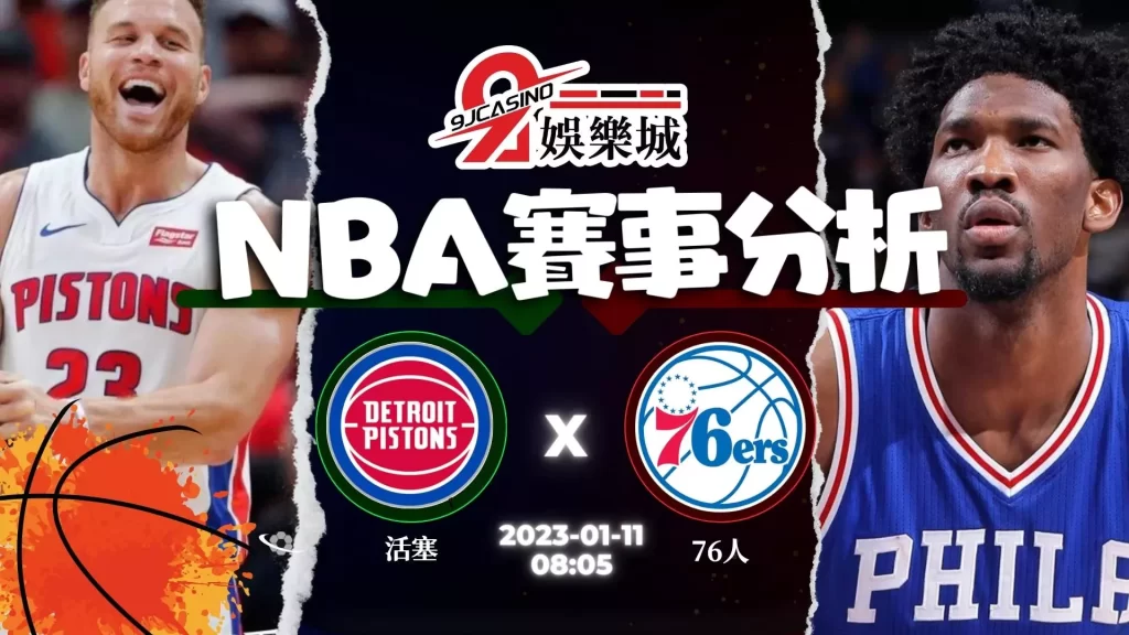 免費NBA運動賽事彩 1/11 底特律活塞 @ 費城76人 9J娛樂城