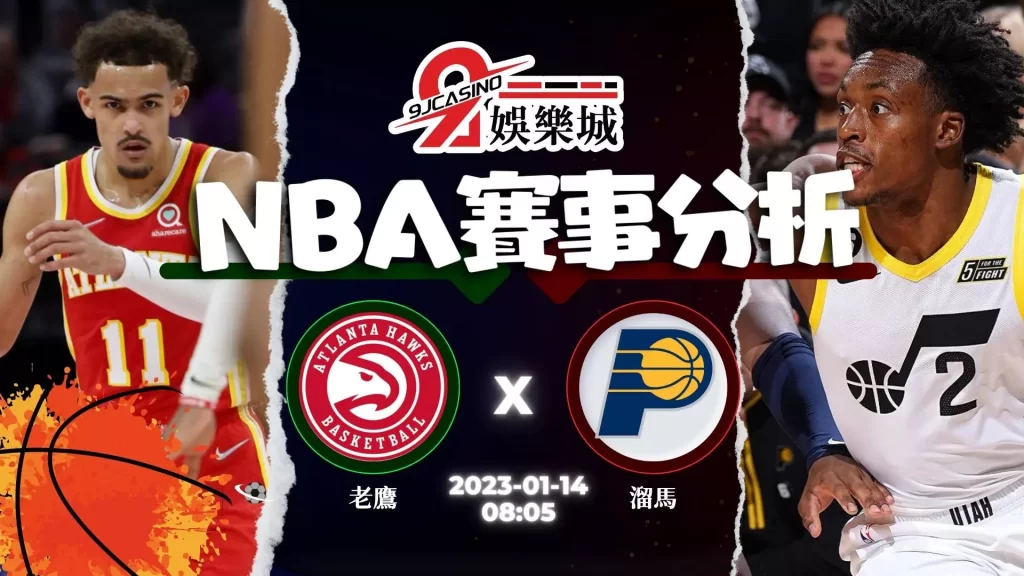 NBA運彩分析：1/14 印第安那溜馬 @ 亞特蘭大老鷹 08:05
