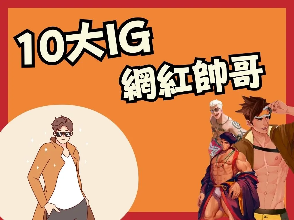 IG帥哥網紅推薦